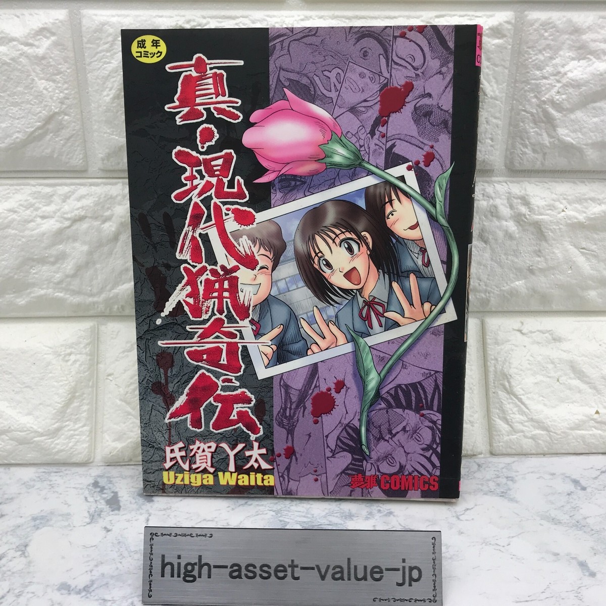 Shin Gendairyokiden Uziga Waita Japanese import Horror