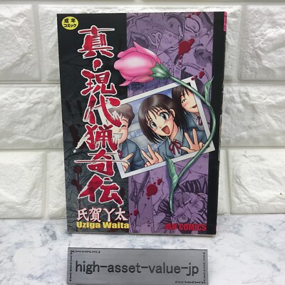 Shin Gendairyokiden Uziga Waita Japanese import Horror