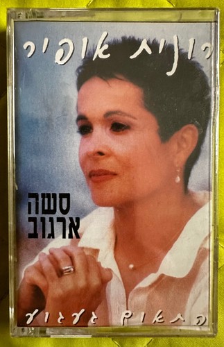 Ronit Ophir Sings Sasha Argov - Sudden Yearning – Audio Tape - Factory Sealed - 第 1/4 張圖片