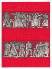 Postcard NEPOMNYASHCHY Glory to Great October! / Великому Октябрю Слава! 1967