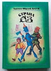 L.Frank Baum WIZARD OF OZ rare Russia 1992 illustrated