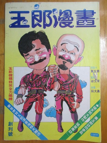 Jademan Original Hk Version 玉郎漫畫102 Books 笑王5 Books 漫畫少年3 Books Ebay