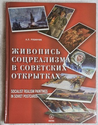 Socialist Realism Paintings in Soviet Postcards  (Rubinchik   2008   Bilingual)