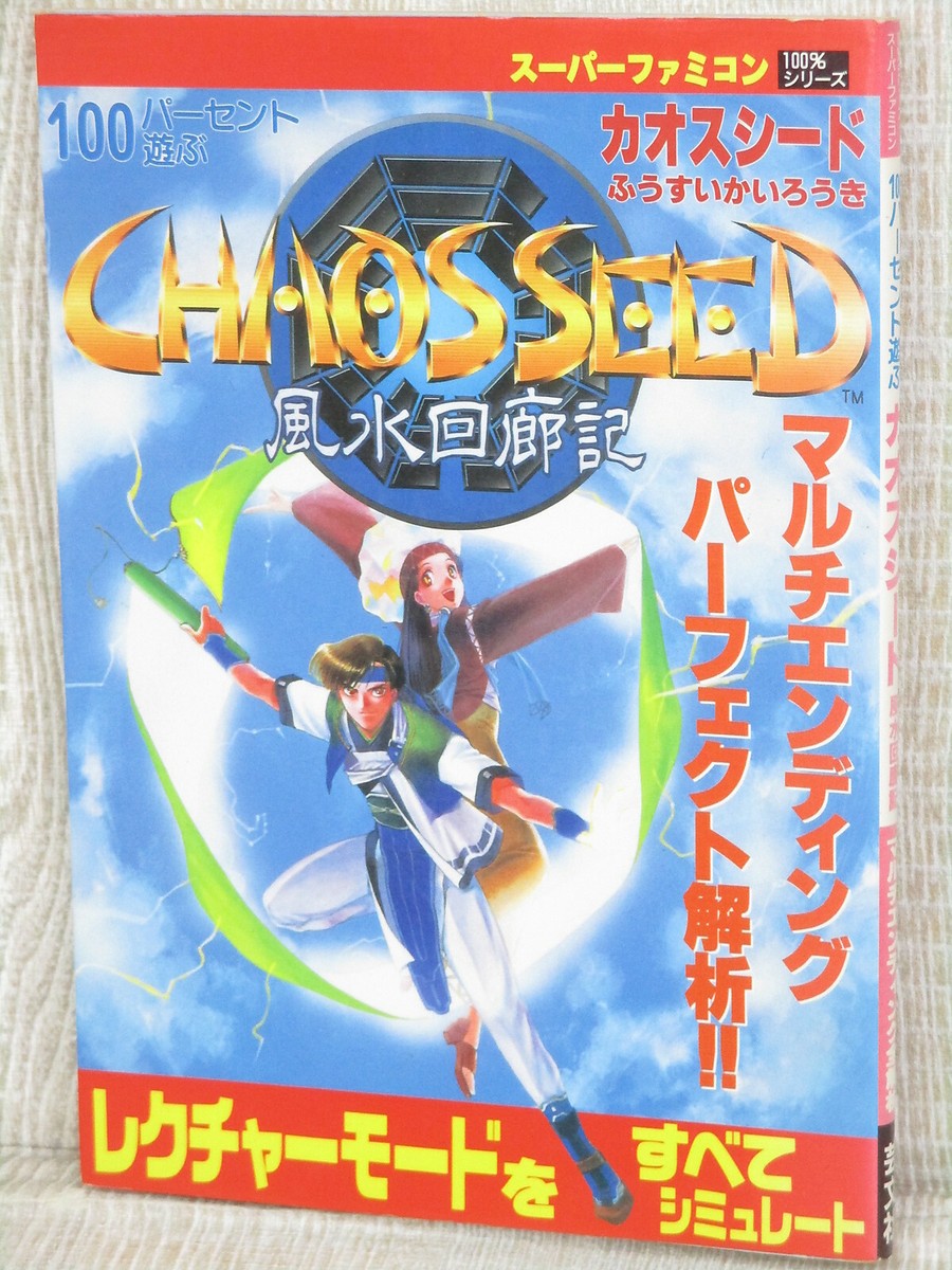 CHAOS SEED Fuusui Kairouki Guide Nintendo Super Famicom 1996 Japan