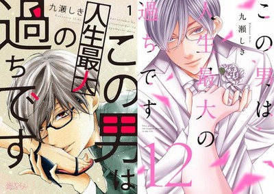 Kono Otoko wa Jinsei Saidai no Ayamachidesu Comic Manga 1-12 Buch Set Japanisch