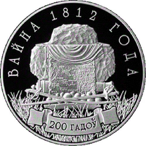 Belarus 2012, THE WAR OF 1812.THE 200TH ANNIVERSARY, 10 rubles, 1oz Silver - Picture 1 of 2