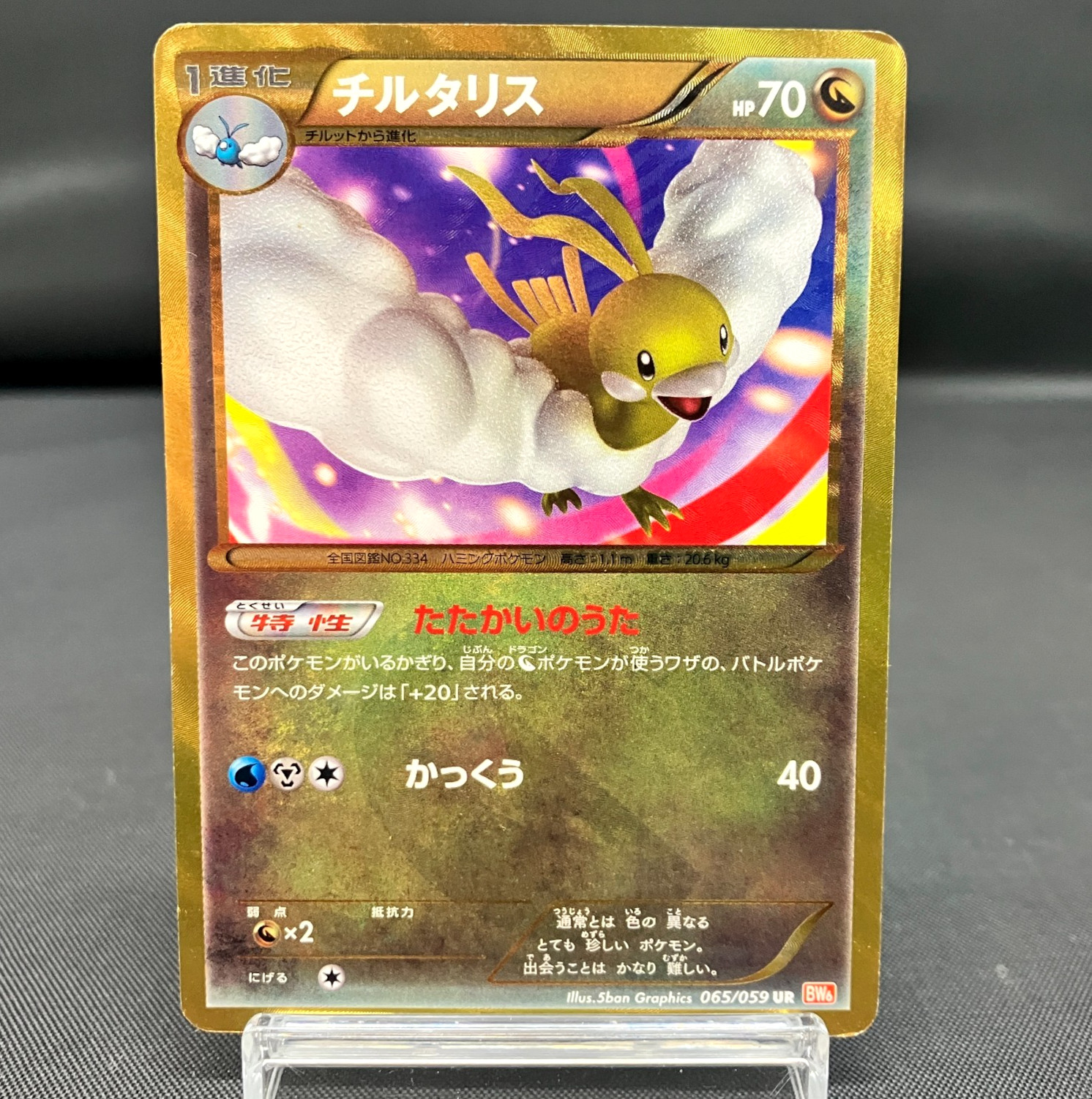 (MP) Shiny Altaria UR 065/059 BW6 Unlimited 2012 Pokemon Card Japanese