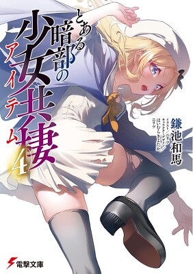 Toaru anbu no item 4 Japanese novel anime とある暗部の少女共棲 Kazuma Kamchi