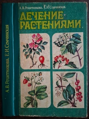 Лечение растениями. 1993. Treatment with plants.