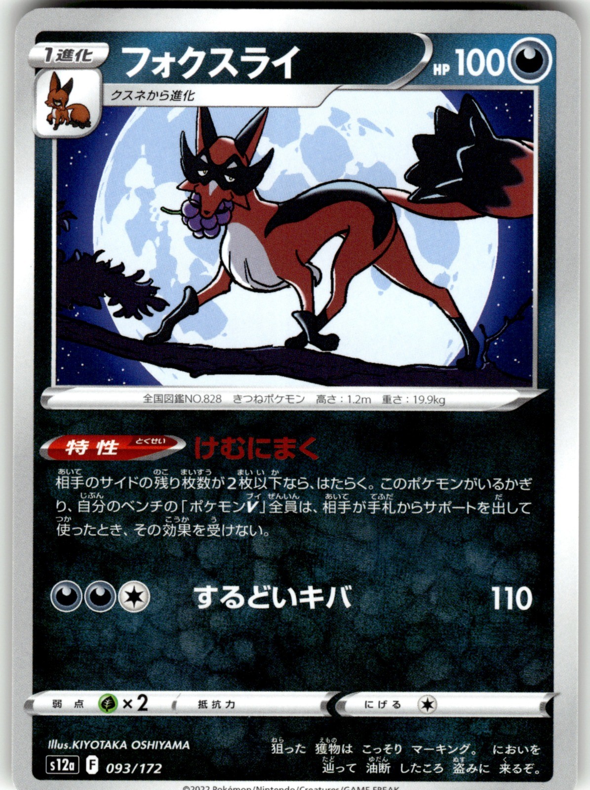 Thievul Regular 093/172 S12a: VSTAR Universe Pokemon Card NM