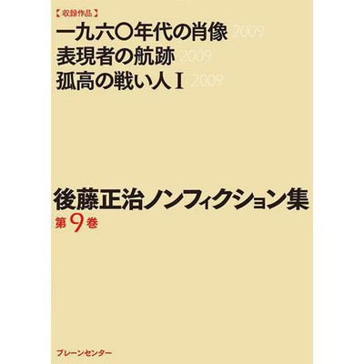 1960s Nonfiction Collection Masaharu Goto Hardcover Excellent For Ages 14+