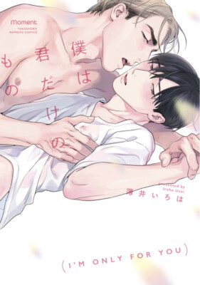 Japanese Yaoi BL Manga Comic Book / USUI IROHA  I m Only for You  薄井いろは