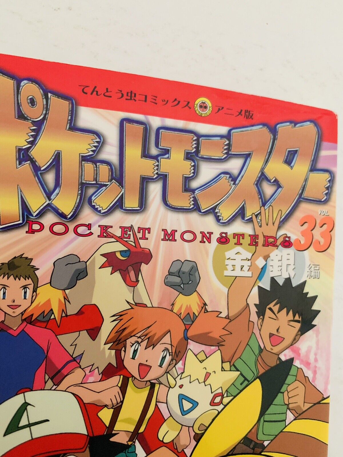 Pokemon Pocket Monsters #1 Anime Paperback Japanese Gold & Silver