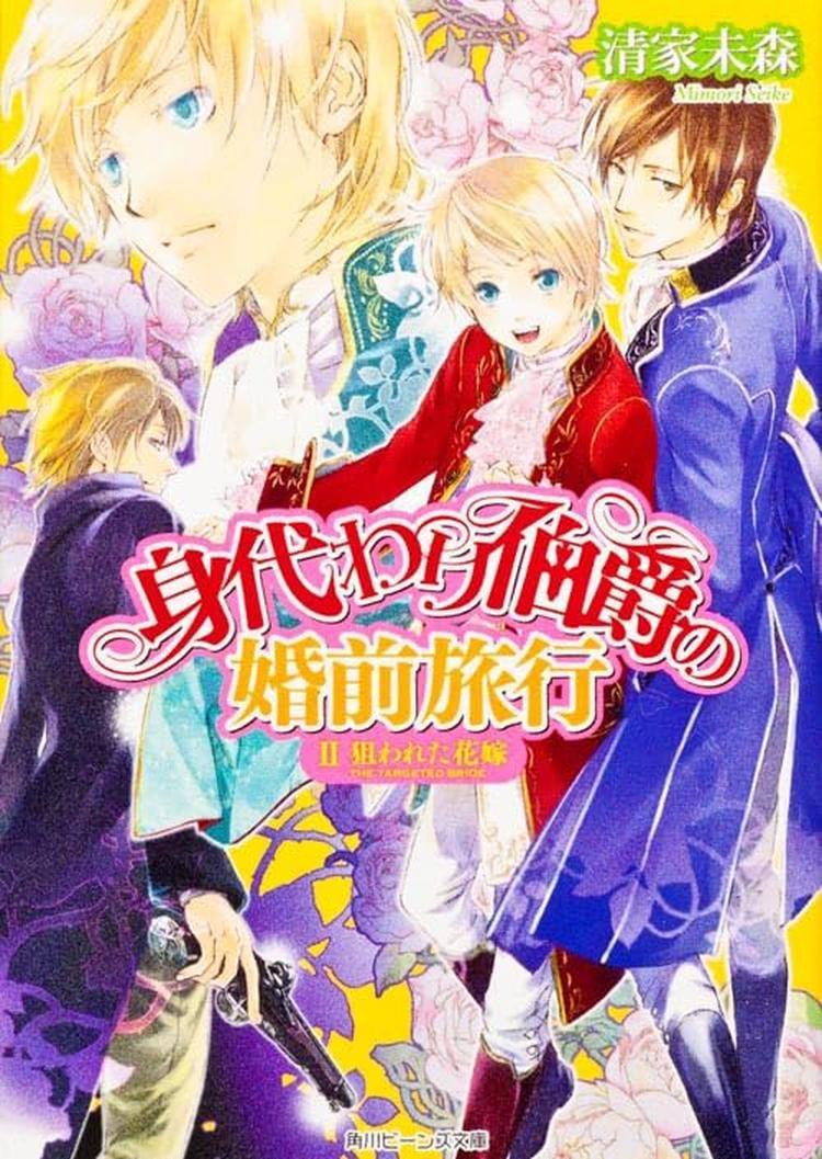 Light Novel The Substitute Earl's Premarital Journey II: The... Japanese
