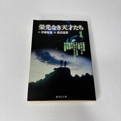 Manga Eiko naki Tensaitachi Pocket Edition Book 619 Edition 1