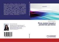 Rol' Inwesticij W Razwitii Regiona Anastasiq Vasil'ewa