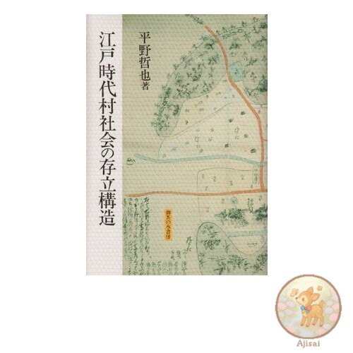 The structure of village society in the Edo period