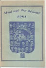 CYPRUS OLD BOOK "ΑΥΤΟΙ ΠΟΥ ΔΕΝ ΛΥΓΙΣΑΝ"  1963 ΘΕΑΤΡΙΚΟ
