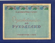 1949 Russian Vintage Needlework Manual Illustrated Book Album