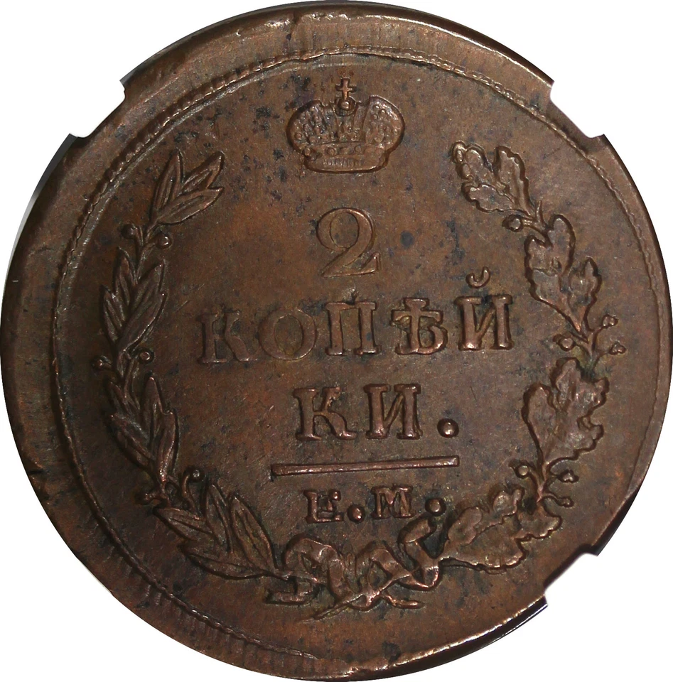 Russia Copper 1820 EM HM 2 Kopecks Ekaterinburg Mint NGC AU55 BN C# 118.3 (018) - Image 4 of 4