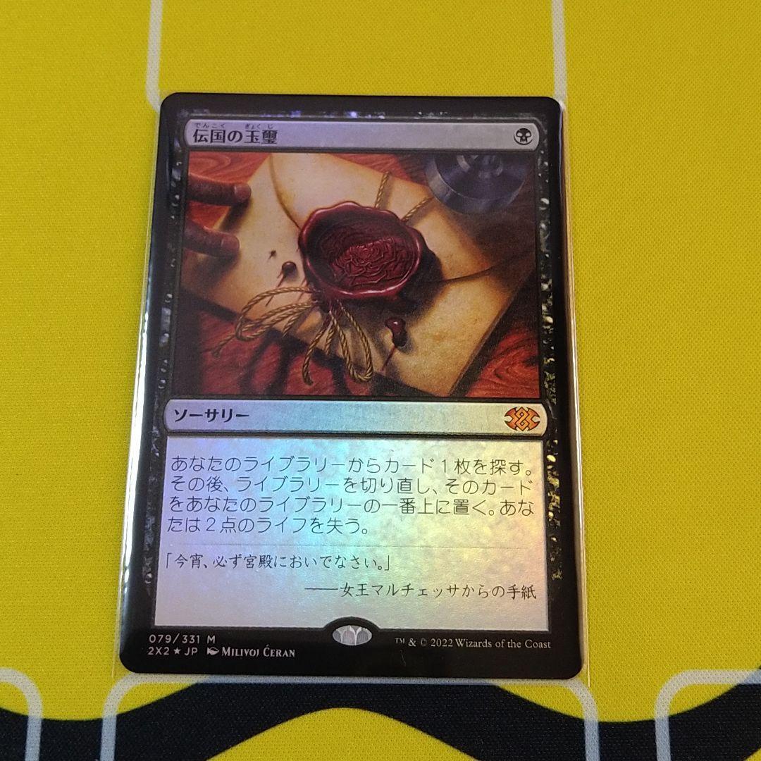 MTG 伝国の玉璽 日本語 ダブルマスターズ - マジック：ザ・ギャザリング