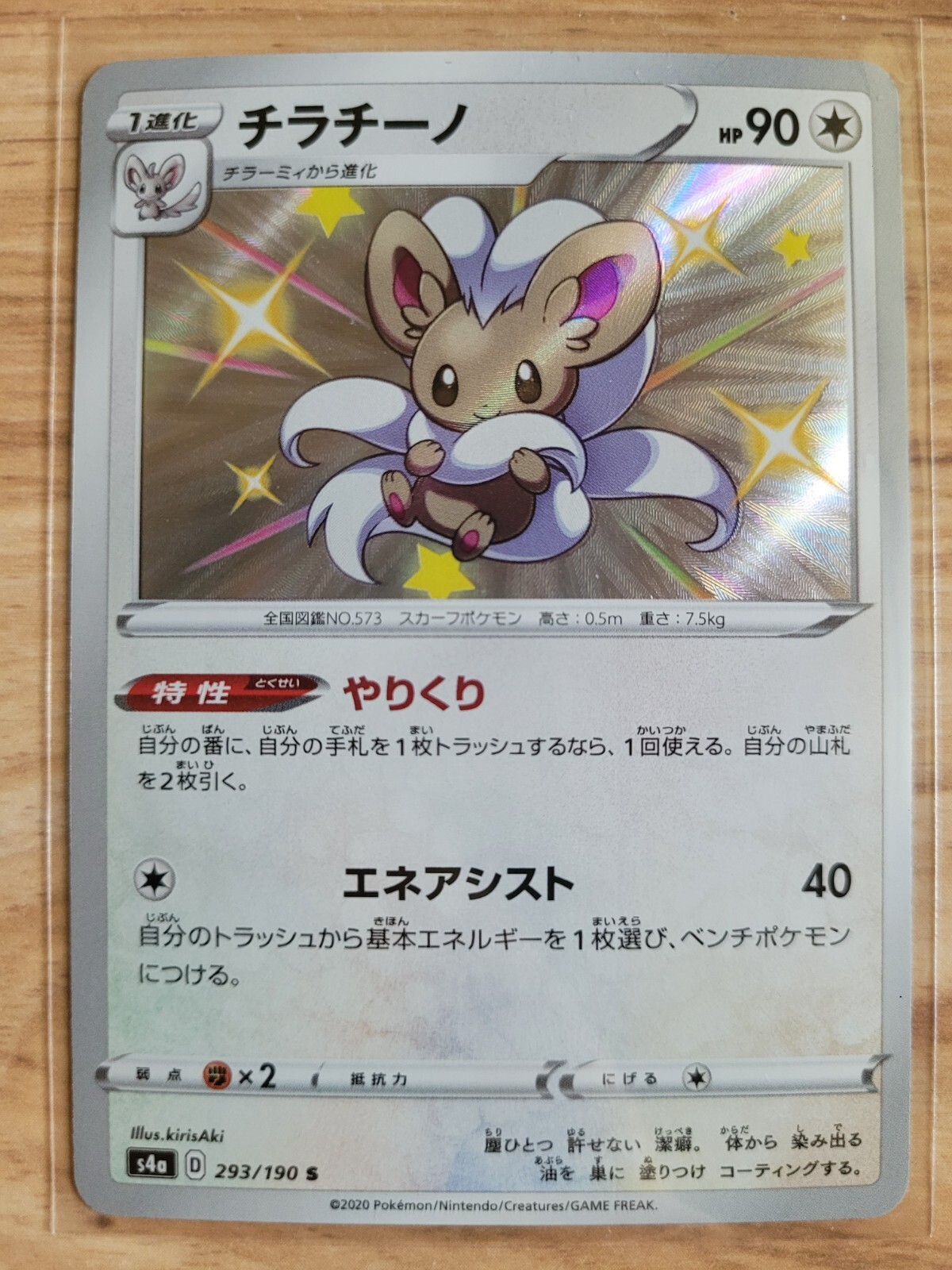 Cinccino 293/190 - Pokemon Japanese Sword & Shield - S4a Shiny Star V