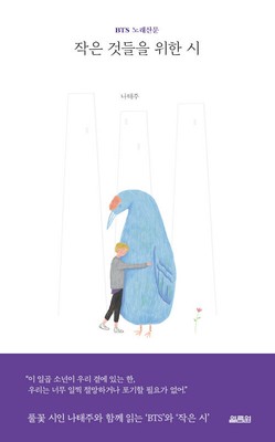 [Boy With Luv 작은 것들을 위한 시] BTS Song Poetry by NA TAE-JOO Poet Book Korean