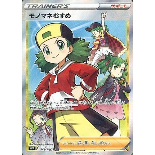 Copycat Holo SR 079/067 S7D Skyscraping Perfection Japanese Pokemon Card