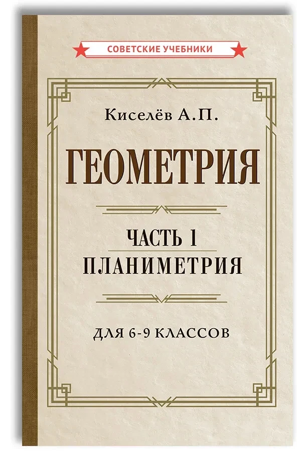 Геометрия. Часть 1. Планиметрия. Для 6-9 Классов (1955) Киселёв.