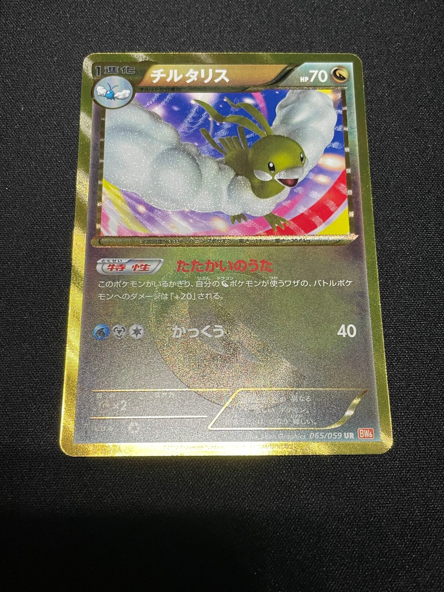 Ptcg Pokemon Card Japanese Shiny Altaria Bw Boundaries Crossed Ur