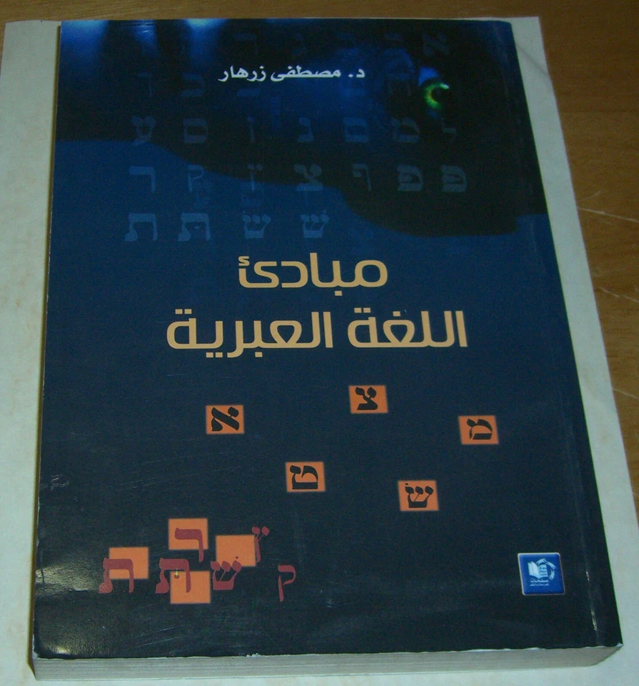 Hebrew Language Basics Hebrew Arabic By Zrahar Fitst Edition 2012 - Image 2 of 4
