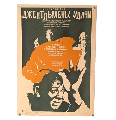 cult soviet comedy " Gentlemen of Fortune 1971 " - Original Poster - G. Daneliya - Image 1 of 4