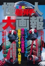 Kamen Rider Kaijin Daigaho Hobby Japan MOOK 228 Spaceship Special Issue Book