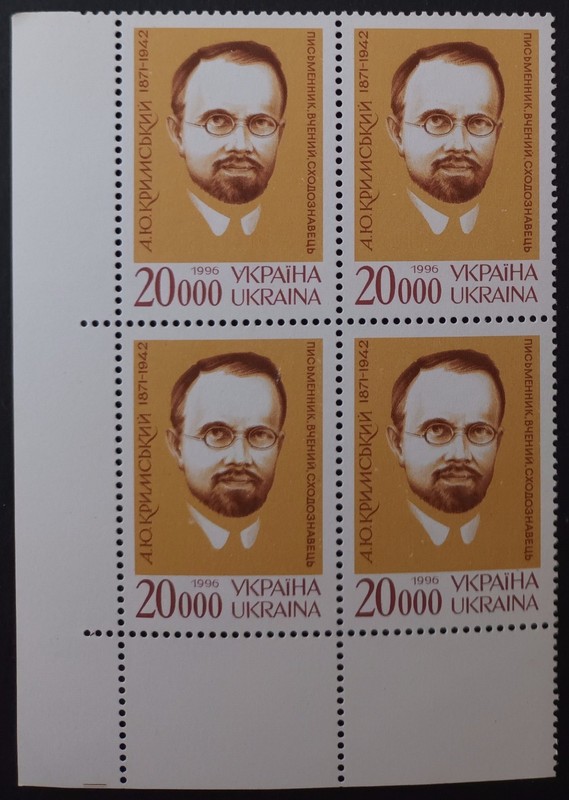 UKRAINE. 1996. AGAFANGEL KRYMSKY 1871-1942. UKRAINIAN WRITER. LOT IN GERMANY