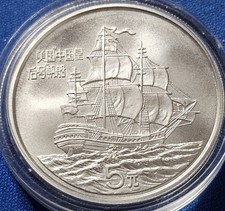 A 1986 China "The Clipper Silver Coin Program" 5 Yuan 90% Silver