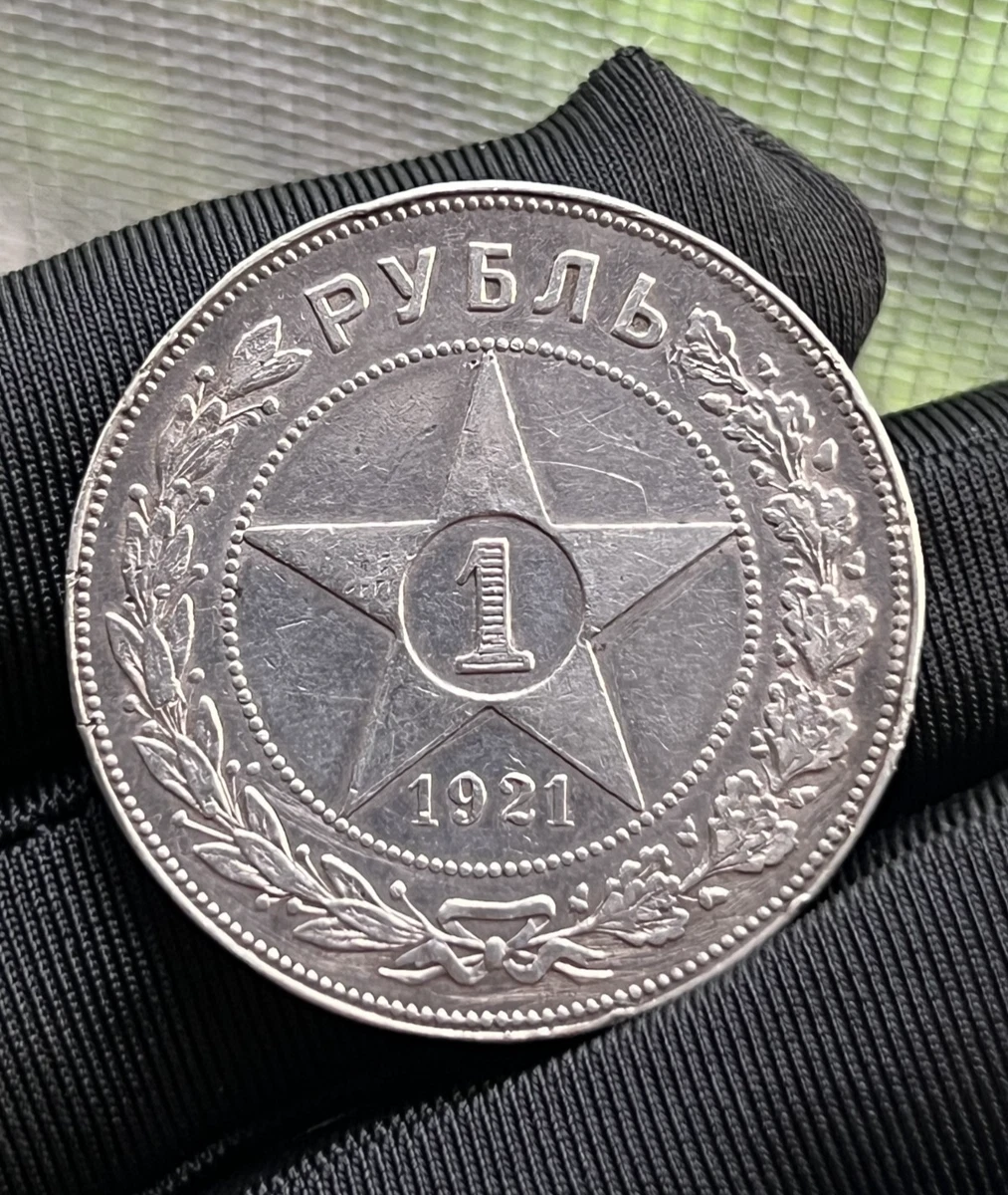 1921年RSFSR 本物1ルーブル銀貨★革命初期 1921 年俄罗斯硬币| eBay
