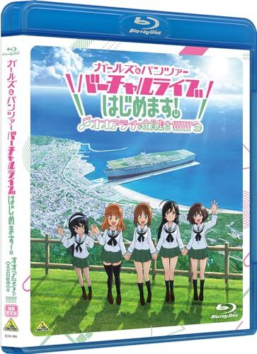 GIRLS und PANZER Virtual Live Hajimemasu! Oarai de Zenin