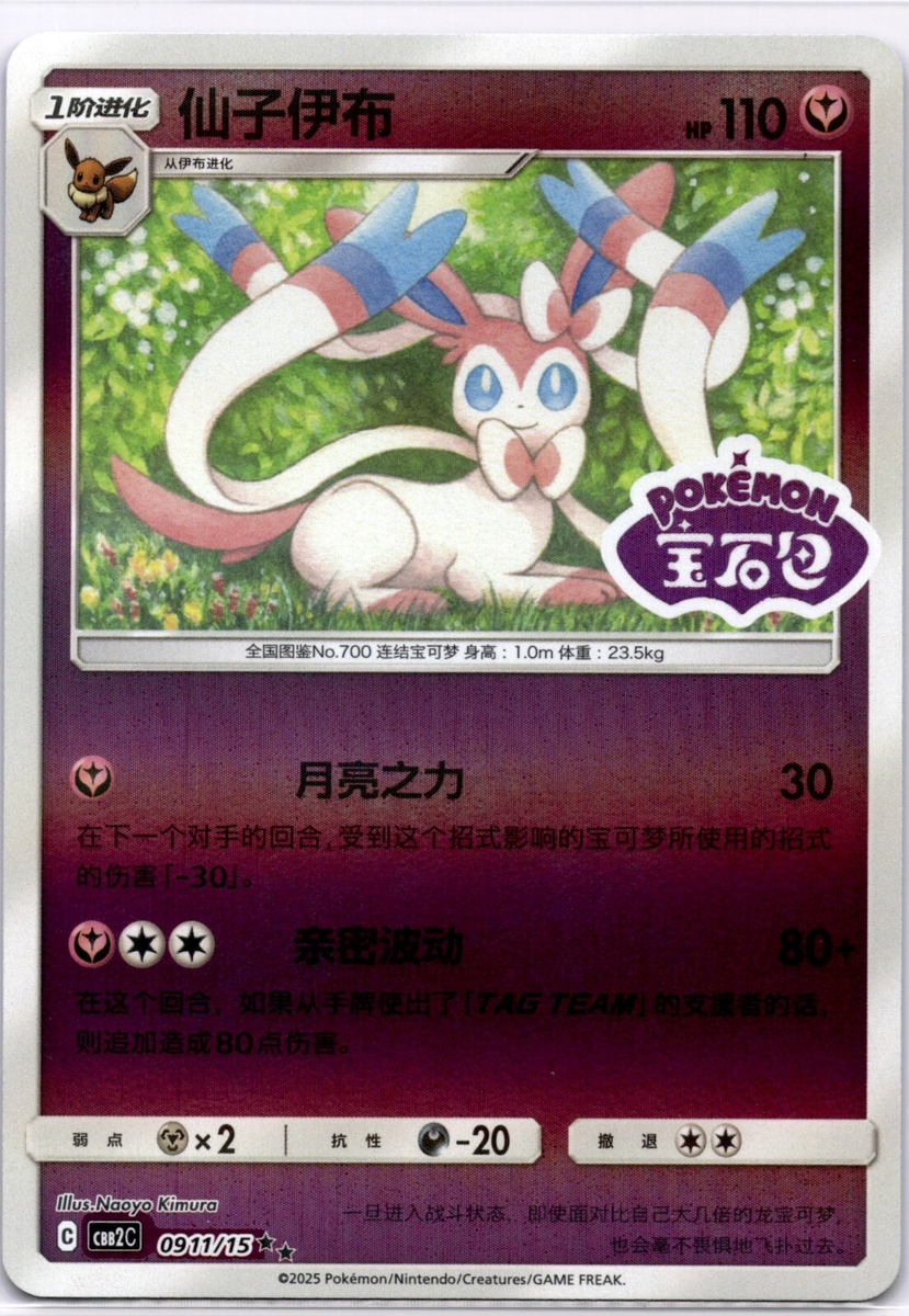Pokemon TCG Chinese Sylveon 0911/15 CBB2C Gem Pack Vol 2 Stamped