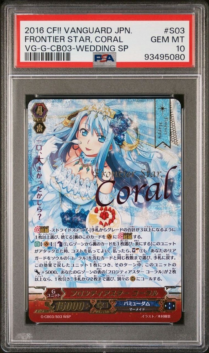 PSA10】Cardfight!! Vanguard G-CB03 S03 Frontier Star, Coral PSA10】Cardfight!! Vanguard G-CB03 S03 Frontier Star, Coral