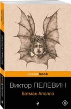 Бэтман Аполло Виктор Пелевин Book in Russian