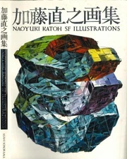 NAOYUKI KATOH SF ILLUSTRATIONS JAPANESE ART BOOK ASAHI SONORAMA FROM JAPAN