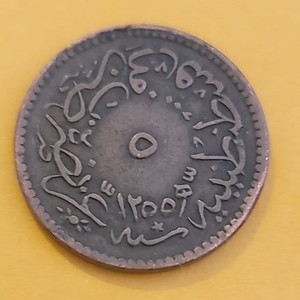 Ottoman  5 Para Copper Coins –  AH1255 – Abdulmecid Era