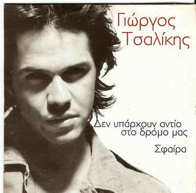 Giorgos Tsalikis Den Iparhun Antio Sto Dromo Mas, Kugel 2 Spuren CD Griechisch