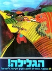 Colorful GALILEE ART POSTER Israel JUDAICA Jewish HEBREW Kibbutz KKL JNF Zionist