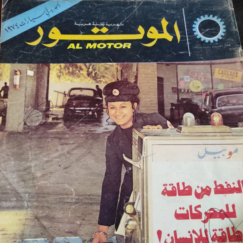Lebanese Arabic Al Motor Magazine #23 Automobiles Car Sport 1974 الموتور سيارات - Image 2 of 3
