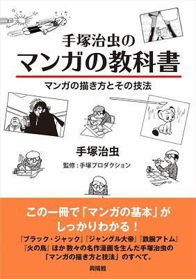 Osamu Tezuka no Manga no Kyoukasho Textbook How to draw manga JAPAN 