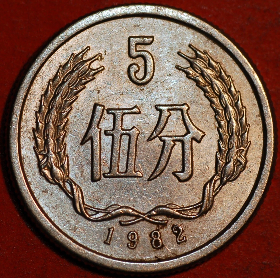 5 分人民币1982 中华民国金币(1949-现在) 的人| eBay