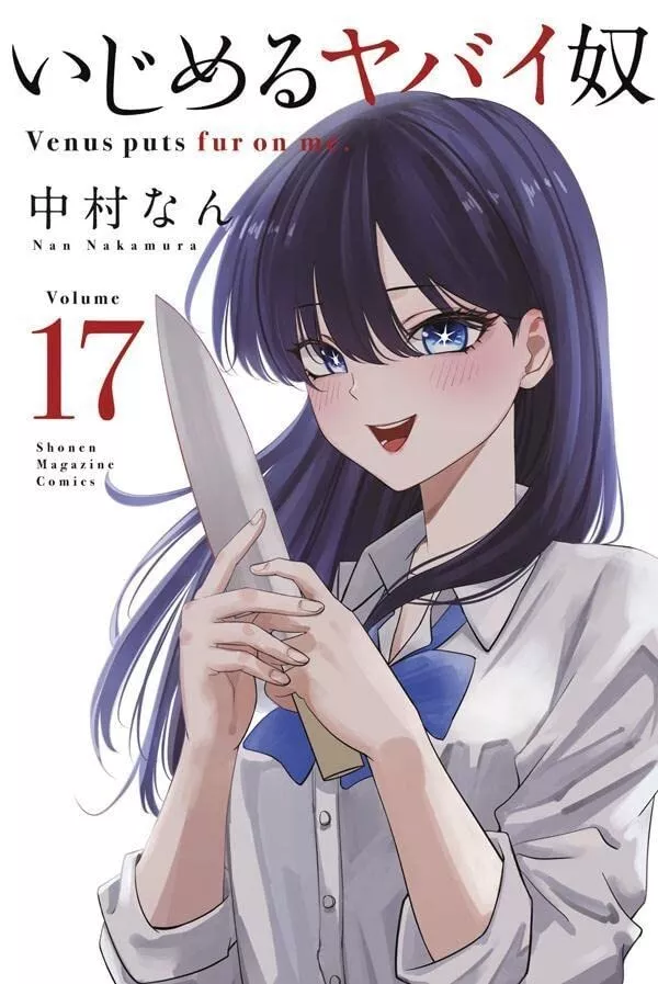 Ijimeru yabai yatsu 17 comic Manga Nan Nakamura Japanese Book