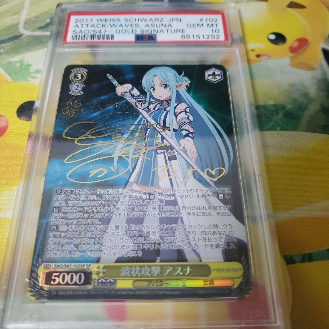 波状攻撃アスナPSA10
