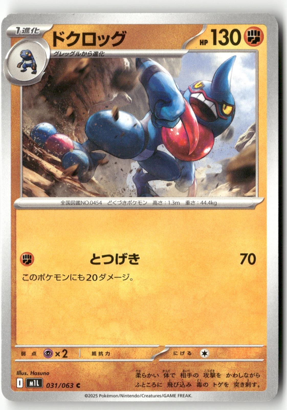 Toxicroak 031/063 Pokemon Japanese Mega Brave 2025